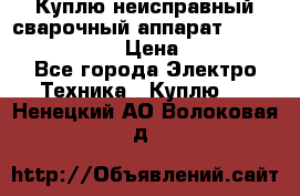 Куплю неисправный сварочный аппарат Fronius MW 3000.  › Цена ­ 50 000 - Все города Электро-Техника » Куплю   . Ненецкий АО,Волоковая д.